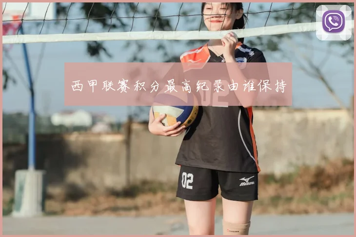 西甲联赛积分最高纪录由谁保持