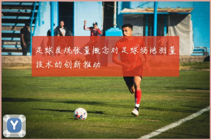 足球度规张量概念对足球场地测量技术的创新推动