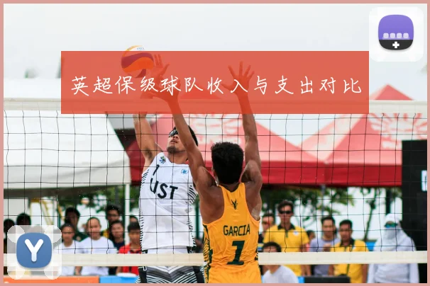 英超保级球队收入与支出对比