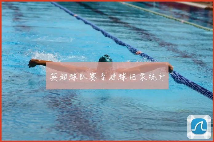 英超球队赛季进球记录统计