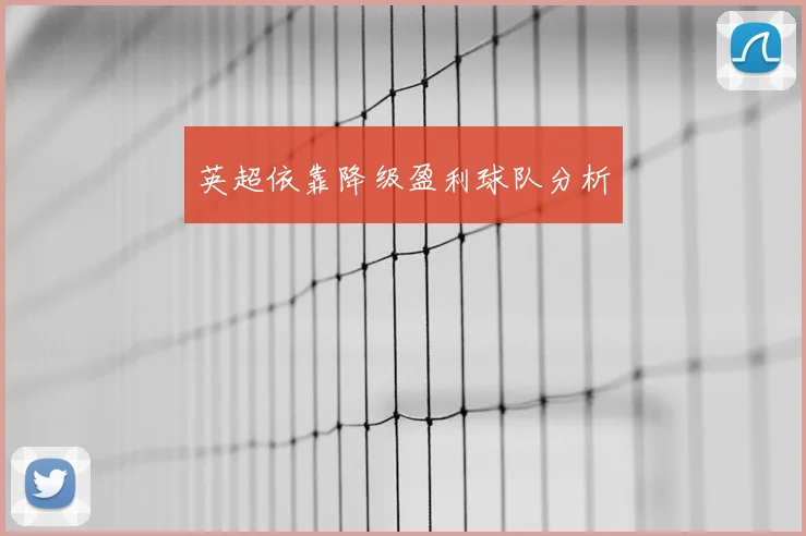 英超依靠降级盈利球队分析