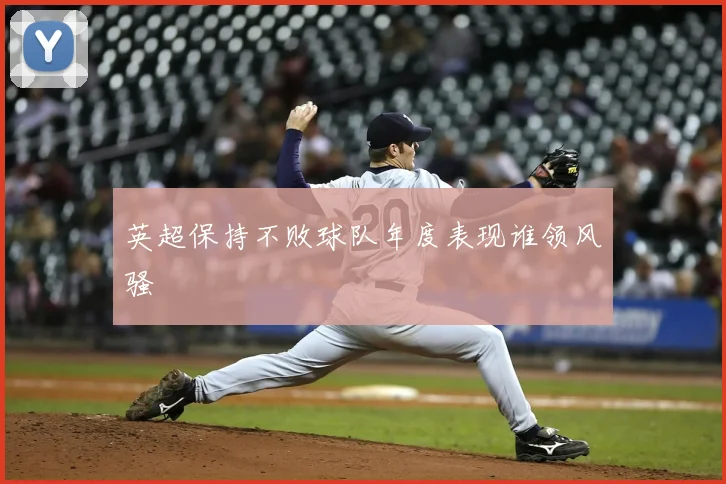 英超保持不败球队年度表现谁领风骚