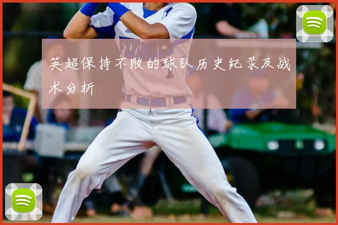 英超保持不败的球队历史纪录及战术分析