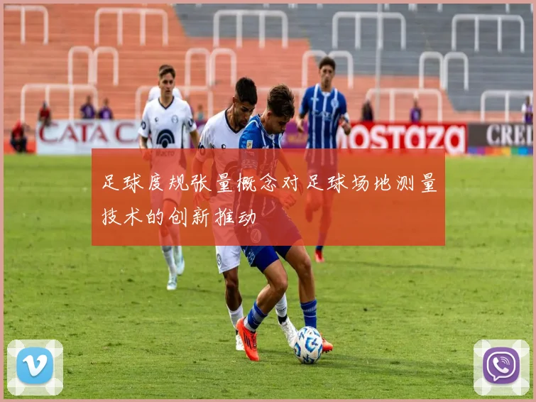 足球度规张量概念对足球场地测量技术的创新推动