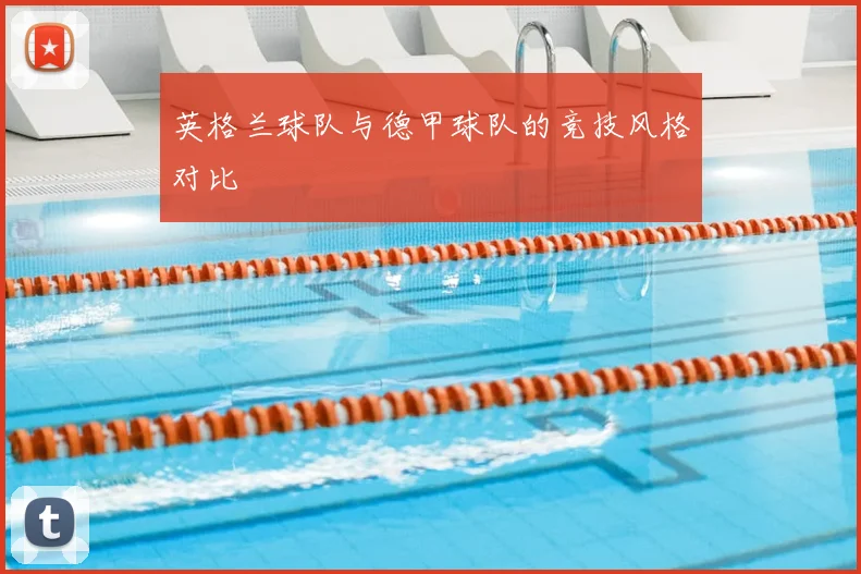 英格兰球队与德甲球队的竞技风格对比
